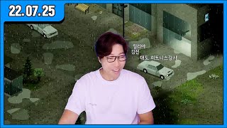 [대도LIVE] 6인의 생존자! 생지옥 병원을 점령하자! | 프로젝트 좀보이드 (22.07.25) screenshot 5