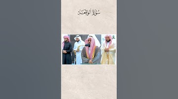 لا مثيل لتراتيله التي تقشعر لها الأبدان! تلاوة لـ سورة الواقعة للشيخ د. #عبدالله_الجهني 11-3-1445هـ