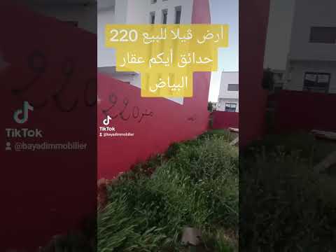 أرض ڤيلا للبيع 220متر حدائق أيكم قرب تامسنا الرباط المغرب ڤيلا للبيع البيع والشراء عقارات