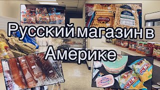 Русский магазин в Америке