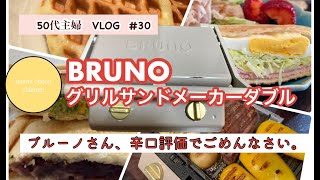 【50代主婦vlog】辛口評価！BRUNO グリルサンドメーカー実際に色々調理してみてわかったこと