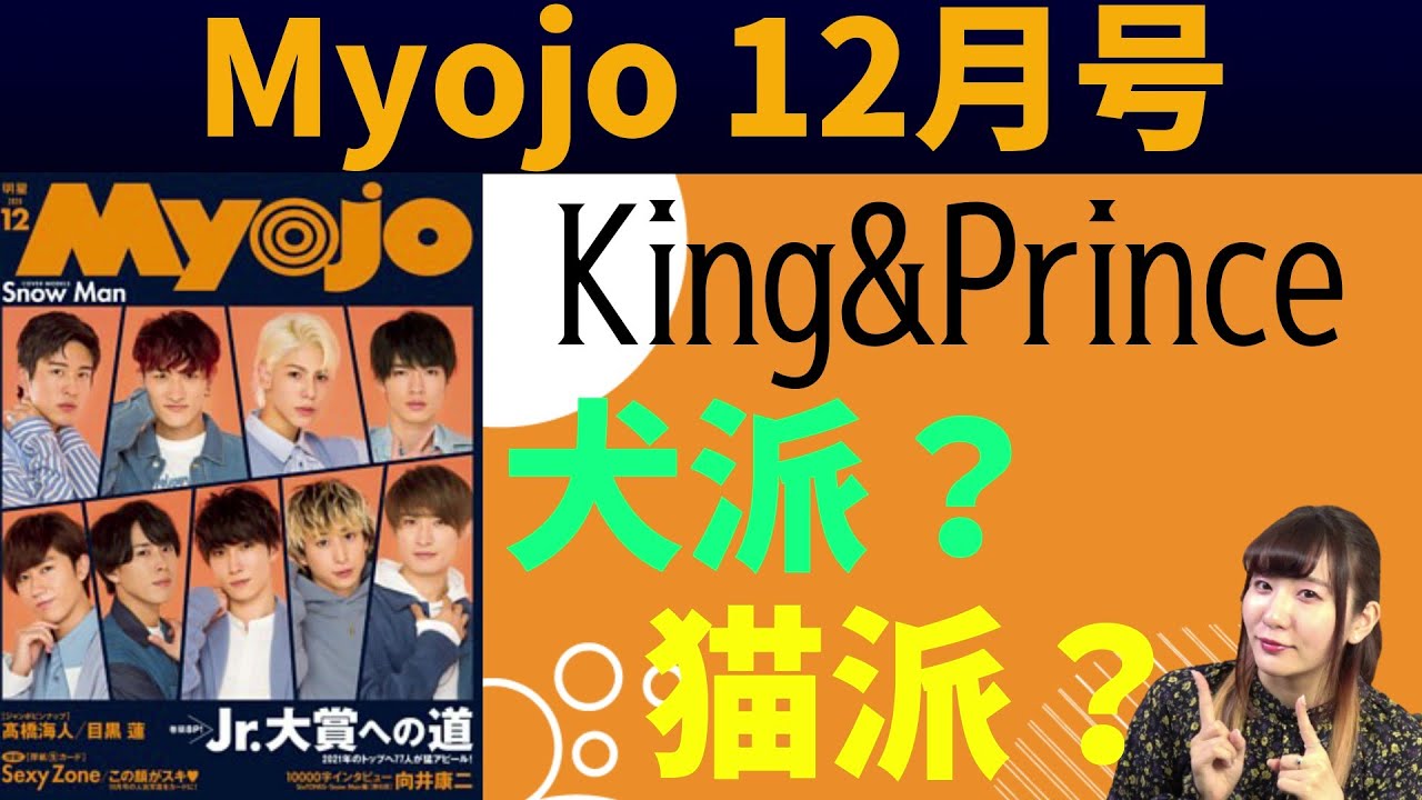 Jr 大賞への道 キンプリを犬or猫に例えると Myojo 12月号 Youtube