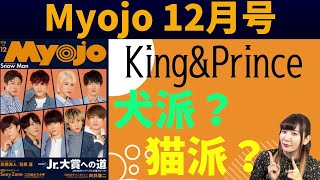 ▼Jr.大賞への道！キンプリを犬or猫に例えると？【Myojo 12月号】
