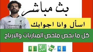 بث مباشر لاحلي متابعين عندي كل مايخص الربح من كرة القدم ووملخصات المباريات