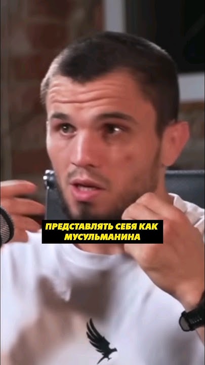 Умар Нурмагомедов о Хабибе / #ufc #юфс #хабиб - YouTube