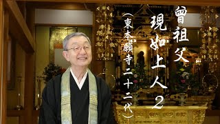 「 餘々の安東 （ よよのあ と）」本願寺内事局　中宗大師四百年忌 です。 餘々の安東 （ よよのあ と）」本願寺内事局 中宗大師