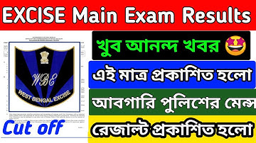 WBP Excise Constable Main Exam Results Published 2022|| এই মাত্র প্রকাশিত হলো আবগারি পুলিশের রেজাল্ট
