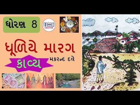 Dhuliye Marag Gujarati Kavita  Dhuliye Marag Poem std 8  std 8 Gujarati sem 1 kavya   