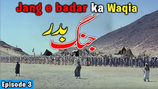 Jang-e-Badar Ka Waqia | First Battle Of Islam جنگ بدر | Ghazwa e Badar Ka Waqia | Battle Of Badar