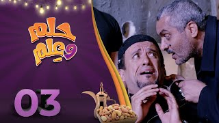 حلم وعلم | الحلقة 3  | عامر البوصي نوفل البعداني أشواق علي حسام الشراعي محمد الأموي