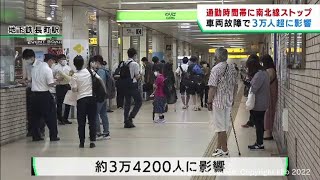 仙台市地下鉄南北線全線が一時運転見合わせ　約３万４２００人に影響