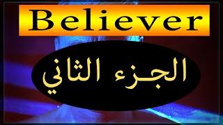 (الجزء التاني) Believer معنى وازاي تغني