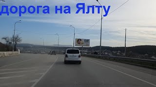 Крым. Дорога в Ялту/какие крымчане ездаки