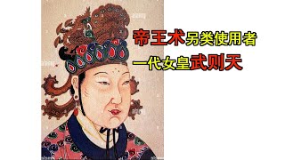 帝王术另类使用者，一代女皇武则天（第1段/共3段）