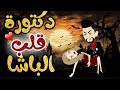 دكتورة قلب الباشا 1و2و3 