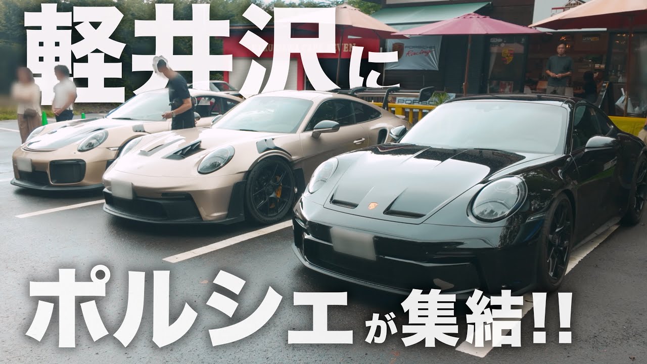 ポルシェが集結！ 軽井沢ツーリング＆カフェセブンミーティングの一日