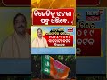 BJDକୁ  ଝଟକା ପଦ୍ମ ଧରିବେ...Debashish Samantaray Likely to Join BJP Today | Big Shock for BJD !