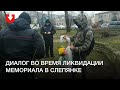 Разговор мужчины с милицией и неизвестным, убирающими мемориал в Слепянке