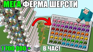 МАЙНКРАФТ | МЕГА ФЕРМА ШЕРСТИ | ЛУЧШАЯ ФЕРМА ШЕРСТИ | Minecraft 1.10 - 1.20.2