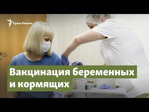 Уровень риска. Истории вакцинированных матерей | Крымский вопрос на Радио Крым.Реалии