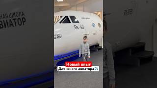 МОЙ ЮНЫЙ АВИАТОР✈️ #новыезнания #яркиевпечатления #полетнатренажере #гурудлятвоейдуши #shorts