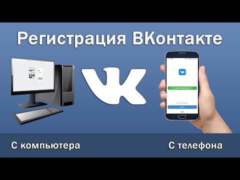 Как зарегистрироваться в ВК? Регистрация ВКонтакте с телефона или компьютера