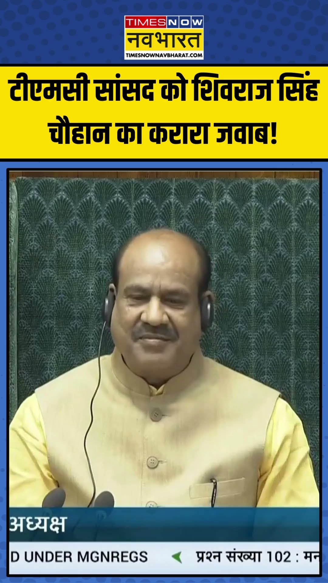 TMC MP Kalyan Bannerjee ने किया ये सवाल, Shivraj Singh Chouhan ने दिया करारा जवाब! | #shorts