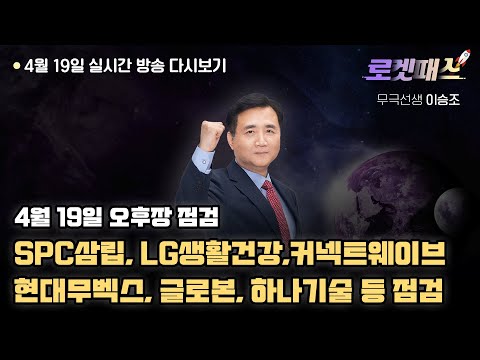 로켓패스 이승조 4월 19일 주식투자 실전 전략 SPC삼립 LG생활건강 커넥트웨이브 현대무벡스 글로본 하나기술 