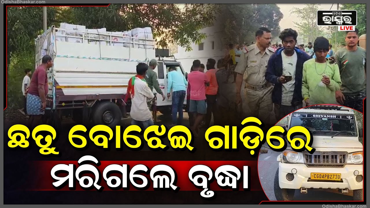 ବୃଦ୍ଧାଙ୍କୁ ଧକ୍କା ଦେଲା ଛତୁ ବୋଝେଇ ଗାଡି I କ୍ଷତି ପୂରଣ ପାଇଁ ରାସ୍ତାରୋକ କଲେ ଅଞ୍ଚଳବାସୀ