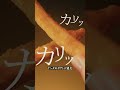 カーネルクランチポテト「ザクザク新食感」篇|KFC