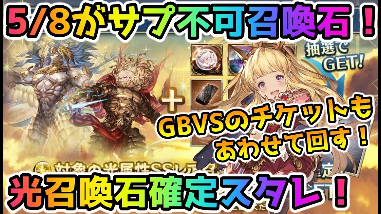 グラブル Ssr光召喚石確定スタレ Gbvsのssr確定チケットを回す Youtube