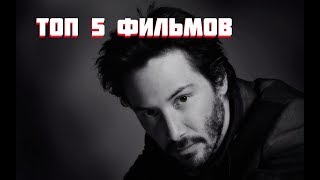 ТОП 5 ФИЛЬМОВ С КИАНУ РИВЗ ТОП 5 ФИЛЬМОВ С КИАНУ РИВЗ