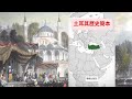 土耳其历史简本|#历史简本系列