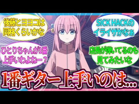 【ぼざろ】この作品の中で1番ギター上手いのって誰だと思う？【2ch/反応】