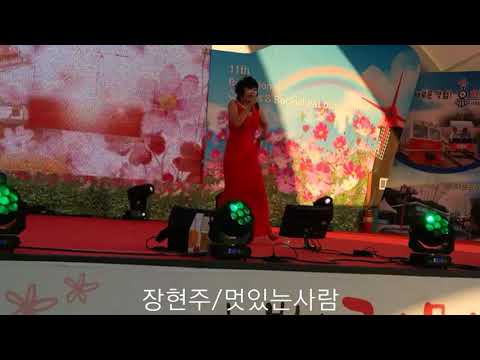 가수장현주~멋있는사람  하동북천 코스모스축제