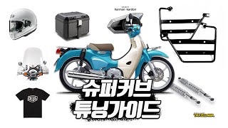 super cub tuning parts