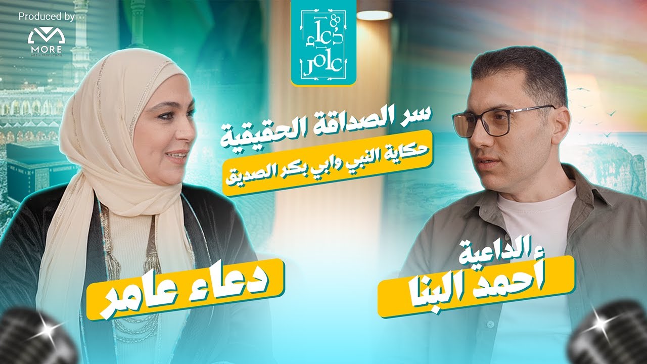 أجمل معاني الصداقة والوفاء: قصة النبي وأبو بكر الصديق مع الداعية أحمد البنا | بودكاست مع دعاء عامر.