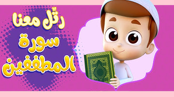 رتل معنا | سورة المطففين - ريان قارئ القران