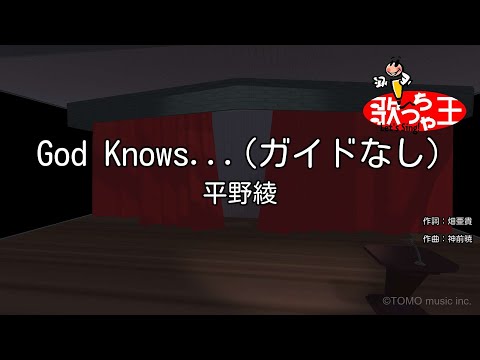 【ガイドなし】God knows... / 平野綾【カラオケ】