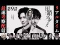 【田鎖ブラザーズ】9話 真犯人を最速で当てる生配信!!!みんなで協力して推理しよ⭐︎【岡田将生】【染谷将太】