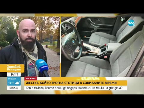 ВДЪХНОВЯВАЩА ИСТОРИЯ: Мъж подари колата си на майка с 2 деца - Здравей, България (06.10.2021)