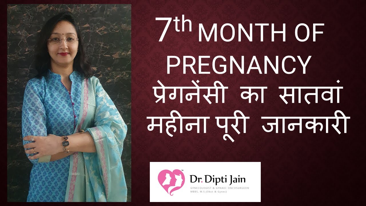 7th SEVENTH MONTH OF PREGNANCY प्रेगनेंसी का सातवां महीना पूरी जानकारी