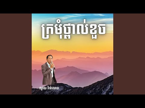 Regardez ក្រមុំថ្ពាល់ខួច sur YouTube