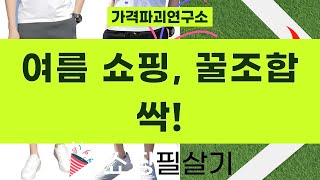 여름맞이 꿀조합! 뷔스티에 원피스부터 트레이닝 셋업까지 쇼핑 꿀팁!