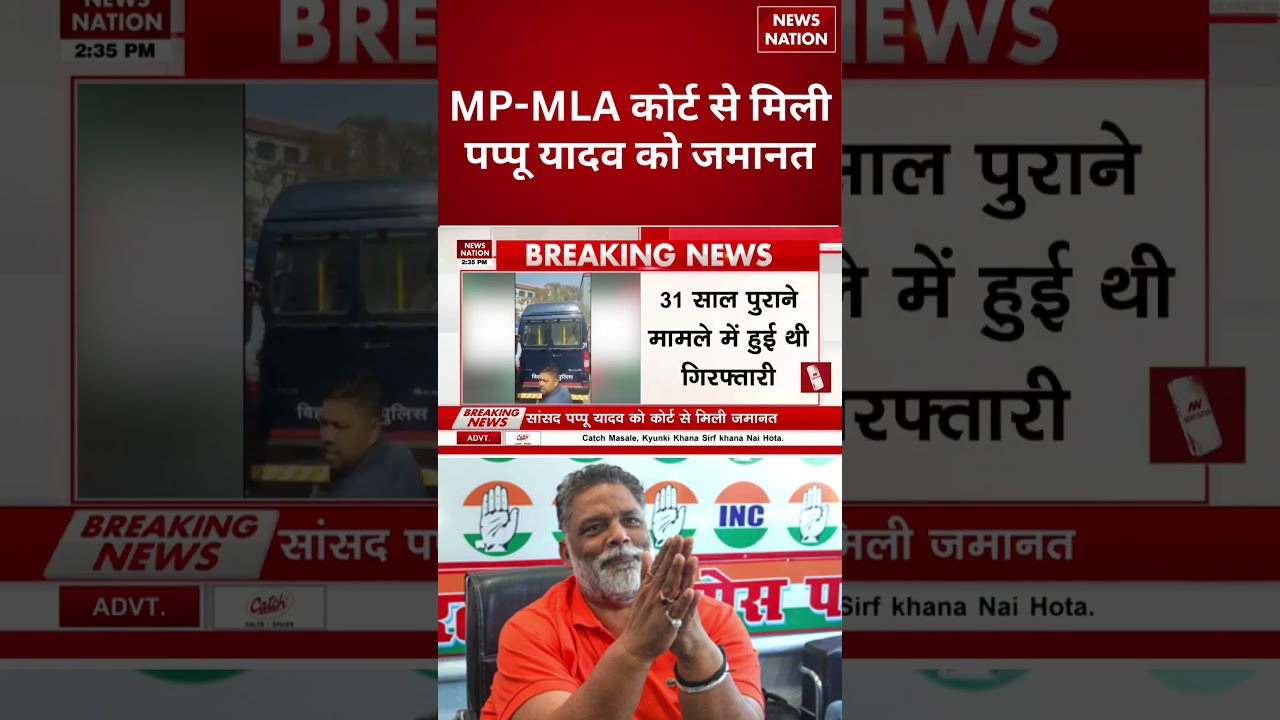 Pappu Yadav Got Bail: MP-MLA Court से मिली पप्पू यादव को जमानत | 