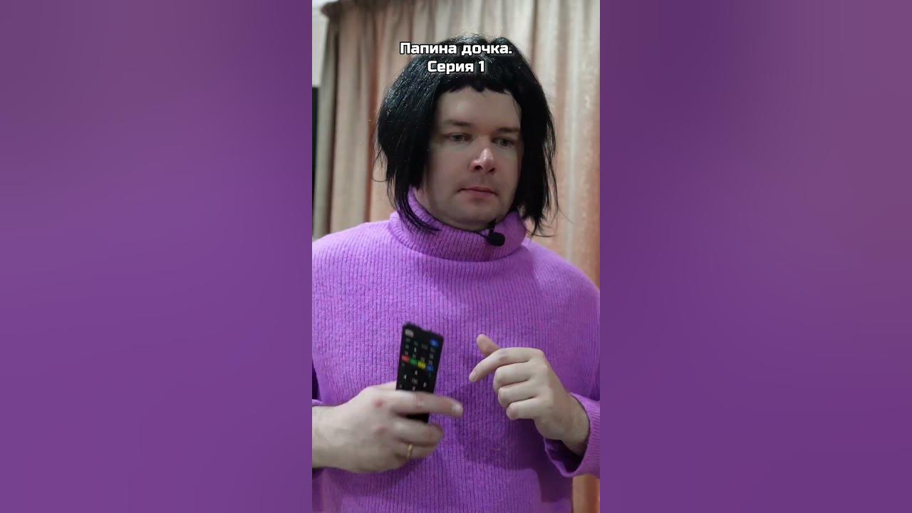 Папина дочка. Серия 1 - YouTube