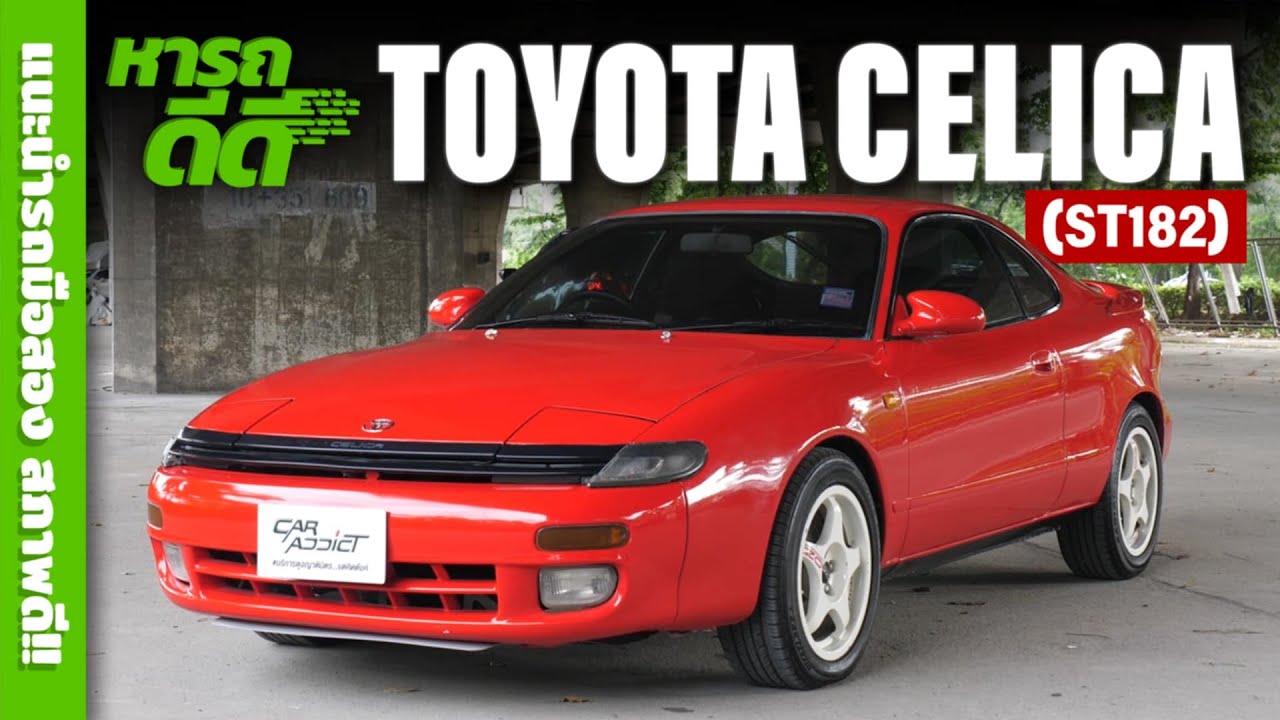 หารถดีดี Toyota Celica ST182 สปอร์ตคูเป้ 90s สุดคลาสสิก ในงบ 2 แสน ...
