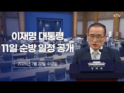 (26.7.22) 대통령 순방 일정 관련 위성락 안보실장 브리핑