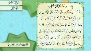 آية٢سورة العلق مكرر القارئ أحمد الدباغ