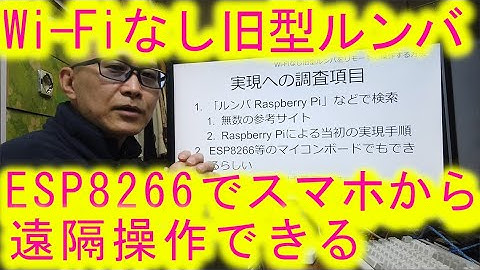 型落ちルンバにマイコンボードつけてWi-Fi操作できるIoTを独り語り